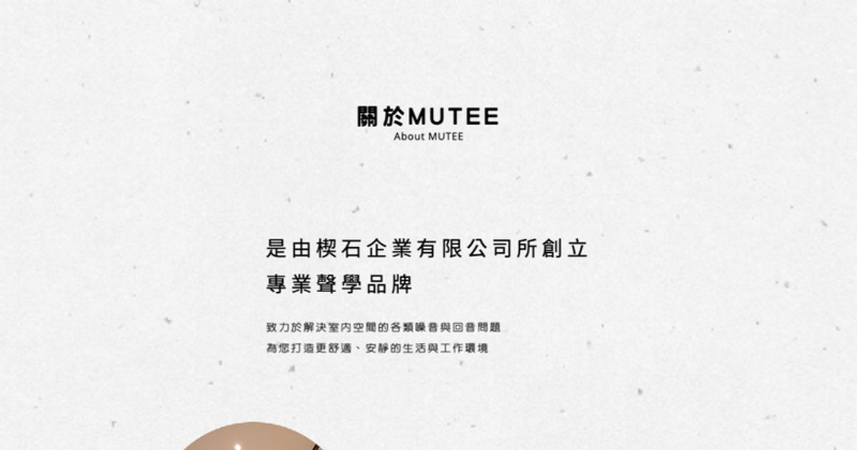 MUTEE淨音家